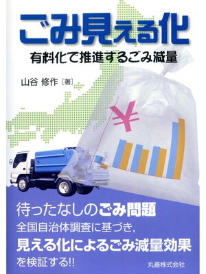 cover image of ごみ見える化